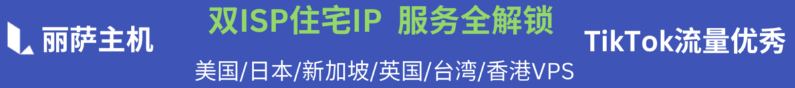 丽萨主机 美国全解锁双ISP家宽住宅原生IP 美国VPS 解锁所有美区服务，支持月付 低至61元/月