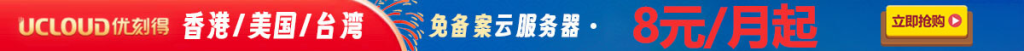 2024年UCloud双11活动，全场0.5折起，轻量云服务器低至4元/月